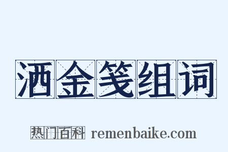 洒金笺组词是什么意思的图片